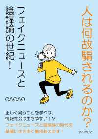 人は何故騙されるのか？フェイクニュースと陰謀論の世紀！