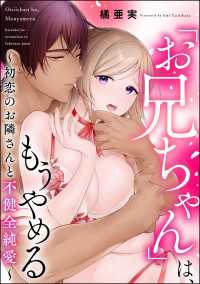 蜜恋ティアラ<br> 「お兄ちゃん」は、もうやめる ～初恋のお隣さんと不健全純愛～