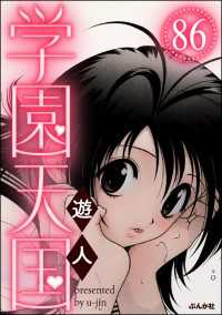 学園天国（分冊版） 【第86話】 ぶんか社コミックス
