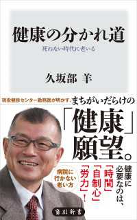 健康の分かれ道　死ねない時代に老いる 角川新書