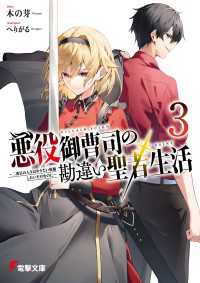 悪役御曹司の勘違い聖者生活３　～二度目の人生はやりたい放題したいだけなのに～ 電撃文庫