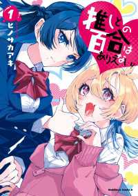 推しとの百合はありえない！　１ 角川コミックス・エース