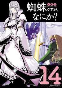 蜘蛛ですが、なにか？(14) 角川コミックス・エース