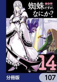 蜘蛛ですが、なにか？【分冊版】　107 角川コミックス・エース