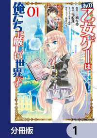 あの乙女ゲーは俺たちに厳しい世界です【分冊版】　1 ドラゴンコミックスエイジ