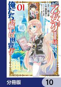 あの乙女ゲーは俺たちに厳しい世界です【分冊版】　10 ドラゴンコミックスエイジ
