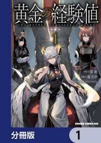 黄金の経験値【分冊版】　1 ドラゴンコミックスエイジ