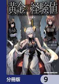 黄金の経験値【分冊版】　9 ドラゴンコミックスエイジ