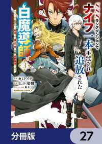 SSSランクダンジョンでナイフ一本手渡され追放された白魔導師 ユグドラシルの呪いにより弱点である魔力不足を克服し世界最強へと至る【 角川コミックス・エース