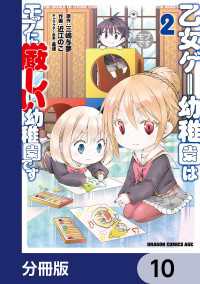 乙女ゲー幼稚園はモブに厳しい幼稚園です【分冊版】　10 ドラゴンコミックスエイジ