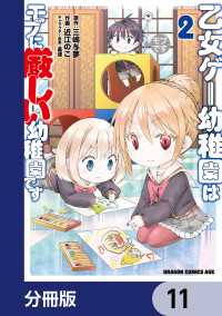 ドラゴンコミックスエイジ<br> 乙女ゲー幼稚園はモブに厳しい幼稚園です【分冊版】　11