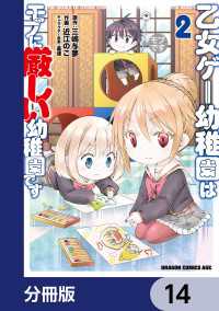 乙女ゲー幼稚園はモブに厳しい幼稚園です【分冊版】　14 ドラゴンコミックスエイジ