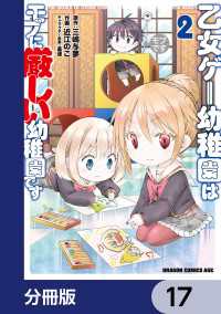 ドラゴンコミックスエイジ<br> 乙女ゲー幼稚園はモブに厳しい幼稚園です【分冊版】　17