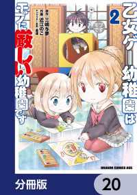 乙女ゲー幼稚園はモブに厳しい幼稚園です【分冊版】　20 ドラゴンコミックスエイジ