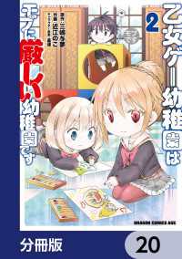 乙女ゲー幼稚園はモブに厳しい幼稚園です【分冊版】　20 ドラゴンコミックスエイジ