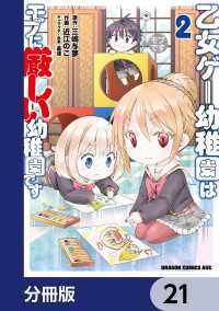 乙女ゲー幼稚園はモブに厳しい幼稚園です【分冊版】　21 ドラゴンコミックスエイジ