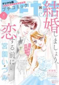 プチコミック<br> プチコミック【デジタル限定 コミックス試し読み特典付き】 2024年5月号（2024年4月8日）