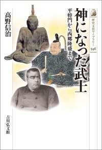 神になった武士 - 平将門から西郷隆盛まで 歴史文化ライブラリー 546