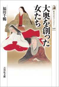 大奥を創った女たち 歴史文化ライブラリー 549