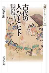 古代の人・ひと・ヒト - 名前と身体から歴史を探る 歴史文化ライブラリー 552