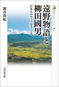 遠野物語と柳田國男 - 日本人のルーツをさぐる 歴史文化ライブラリー 556