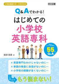 Q＆Aでわかる！はじめての小学校英語専科