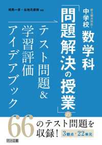 新3観点対応！中学校数学科「問題解決の授業」のテスト問題＆学習評価アイデアブック