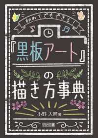 初めてでもできる！ 「黒板アート」の描き方事典