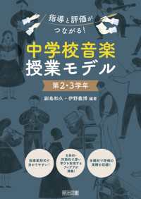 指導と評価がつながる！中学校音楽授業モデル 第2・3学年