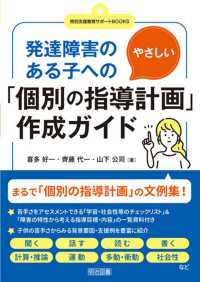 発達障害のある子へのやさしい「個別の指導計画」作成ガイド