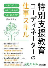 特別支援教育コーディネーターの仕事スキル - 人を「つなぐ」人と「つながる」ちょっとしたコツ