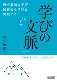 個別最適な学び・協働的な学びを実現する「学びの文脈」 - 学級・授業・学校づくりの実践プラン