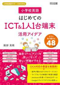 小学校英語 はじめてのICT＆1人1台端末活用アイデア - すぐに取り組める48事例