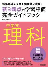 評価事例＆テスト問題例が満載！中学校理科新3観点の学習評価完全ガイドブック
