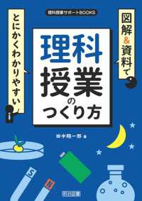 図解＆資料でとにかくわかりやすい 理科授業のつくり方