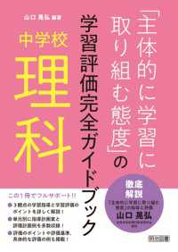 中学校理科「主体的に学習に取り組む態度」の学習評価完全ガイドブック