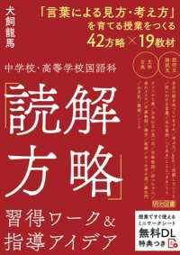 中学校・高等学校国語科 「読解方略」習得ワーク＆指導アイデア