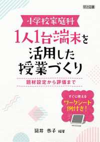 小学校家庭科 1人1台端末を活用した授業づくり - 題材設定から評価まで