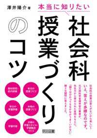 「本当に知りたい」社会科授業づくりのコツ