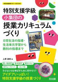 特別支援学級 小集団の授業カリキュラムづくり - 日常生活の指導・生活単元学習から教科の指導まで