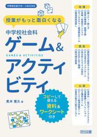 授業がもっと面白くなる 中学校社会科ゲーム＆アクティビティ - コピーして使える資料＆ワークシート付き
