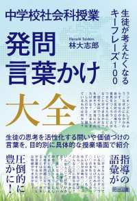 中学校社会科授業 発問・言葉かけ大全 生徒が考えたくなるキーフレーズ100