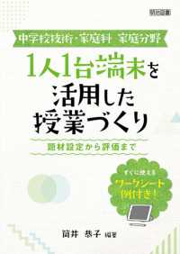 中学校技術・家庭科 家庭分野 1人1台端末を活用した授業づくり - 題材設定から評価まで