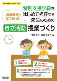 特別支援学級をはじめて担任する先生のための＜自立活動＞授業づくり