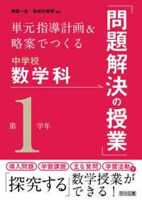 単元指導計画＆略案でつくる中学校数学科「問題解決の授業」 第1学年