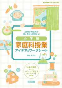 主体的・対話的で深い学びを実現する！小学校 家庭科授業アイデア＆ワークシート