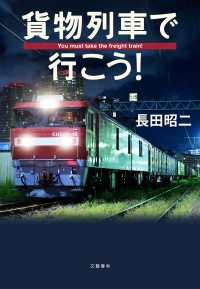 貨物列車で行こう！ 文春e-book