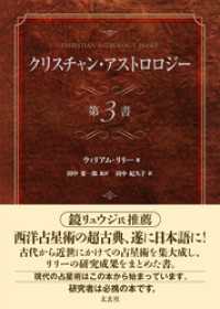 クリスチャン・アストロロジー 第3書