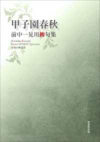 令和川柳選書　甲子園春秋