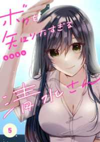 コミックアウル<br> ボクを知りたすぎる清水さん５
